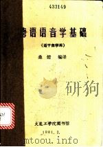 德语语音学基础 适于自学用 1981 PDF电子版封面 桑健编译
