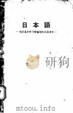 日本语：为汉语系学习者编写的日语课本（ PDF版）