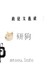 政论文选读  马列·毛主席著作部分（1977 PDF版）