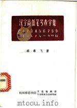 汉字高低笔号查字集 1983 PDF电子版封面 蔡勇飞著