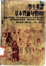 学生英语基本背诵句型800（ PDF版）