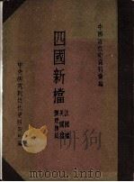 四国新档：法国档·美国档·辨理抚局（1966 PDF版）