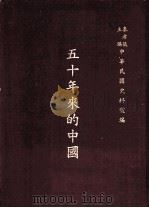 五十年来的中国 1945 PDF电子版封面 潘公展主编