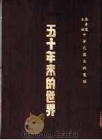 五十年来的世界 1945 PDF电子版封面 潘公展主编