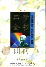 二梦全书:第5卷 草山残梦 1994 PDF电子版封面 7507505103 唐人著