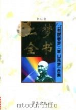 二梦全书 《金陵春梦》《草山残梦》合集 1994 PDF电子版封面 7507505103 唐人著;赵元龄校订整理