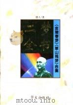 二梦全书:第7卷 草山残梦 1994 PDF电子版封面 7507505103 唐人著