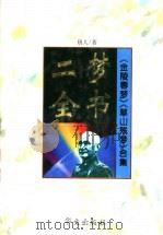 二梦全书:第8卷 草山残梦 1994 PDF电子版封面 7507505103 唐人著