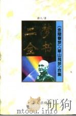 二梦全书:第1卷 金陵春梦 1994 PDF电子版封面 7507505103 唐人著