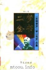 二梦全书:第2卷 金陵春梦 1994 PDF电子版封面 7507505103 唐人著