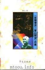 二梦全书:第3卷 金陵春梦 1994 PDF电子版封面 7507505103 唐人著