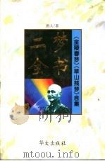 二梦全书:第4卷 金陵春梦 1994 PDF电子版封面 7507505103 唐人著