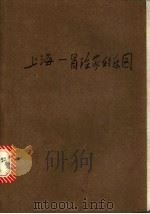 上海:冒险家的乐园 1984 PDF电子版封面 爱狄密勒著;包玉珂编译