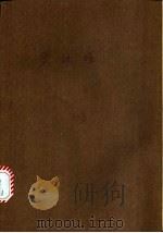 罗丽塔 1989 PDF电子版封面 (美)弗拉基米尔·纳博科夫著;麦穗译