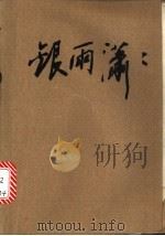 银雨潇潇 1988 PDF电子版封面 7217005779 (美)麦克唐纳(MacDonald,J.D.)著;尹建新,唐