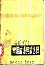 常用成语典故选释（ PDF版）