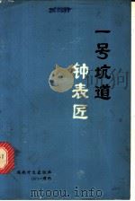 一号坑道钟表匠（1971 PDF版）