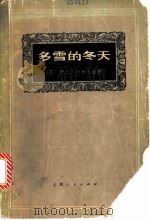 多雪的冬天 1972 PDF电子版封面 10·2·206 (苏)伊凡·沙米亚金著;上海新闻出版系统“五·七”干校翻译组