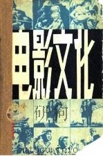 电影文化丛刊  第一辑（ PDF版）