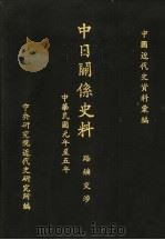中日关系史料:路矿交涉 1976 PDF电子版封面 中央研究院近代史研究所编
