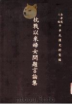 抗战以来妇女问题言论集 1976 PDF电子版封面 陈庭珍编