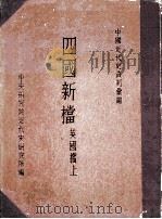 四国新档：英国档  上、下（1966 PDF版）