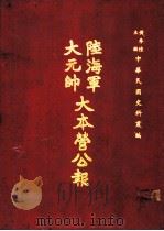大元帅陆海军大本营公报  第1-12册（1969 PDF版）