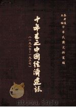 十年来之中国经济建设（1937 PDF版）