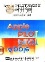 APPLE PILOT程式语言 电脑辅助教学语言 1974 PDF电子版封面 徐俊荣,林寿华编译