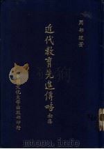 近代教育先进传略 初集 1981 PDF电子版封面 周邦道著