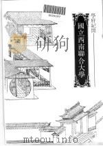 国立西南联合大学 1981 PDF电子版封面 陈明章