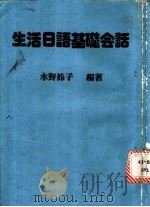 生活日语基础会话 1980 PDF电子版封面 (日)水野铃子编著