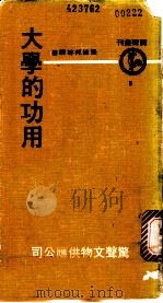 大学的功用 1970 PDF电子版封面 张建邦等译著