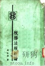 税务法规新论 1986 PDF电子版封面 周玉津著