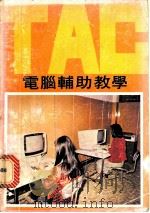 电脑辅助教学 1978 PDF电子版封面 张建邦