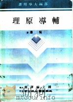 辅导原理 1981 PDF电子版封面 吴鼎著