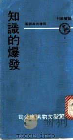 知识的爆发 1971 PDF电子版封面 张建邦等译著