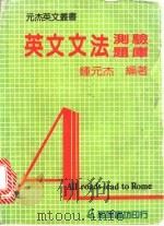 英文文法测验题库（1985 PDF版）