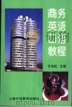 商务英语口语教程 1998 PDF电子版封面 7810464434 齐伟钧主编