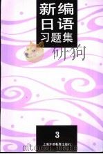 新编日语习题集 第3册 1995 PDF电子版封面 7810460641 陆静华编