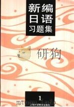新编日语习题集 第1册 1994 PDF电子版封面 7810099183 陆静华编