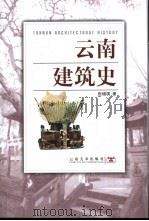 云南建筑史 1999 PDF电子版封面 7805865671 张增祺著