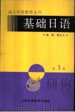 基础日语 第3册 1998 PDF电子版封面 7810465147 上海外国语大学日本文化经济学院,戴宝玉编著