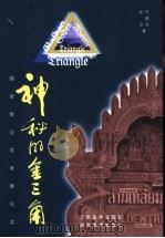 神秘的金三角 缅老泰边地考察纪实 1998 PDF电子版封面 7805864640 任维东,徐冶著