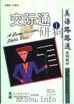 交际通 1 1999 PDF电子版封面 7538254714 (美)(E.基恩)Elaine Kirn,(美)(D.杰克)