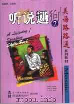 听说通 2 book 2 1998 PDF电子版封面 7538253408 (美)Judith Tanka,(美)Lida R. Bak