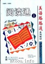 阅读通 1 1998 PDF电子版封面 7538253920 (美)Elaine Kirn,Pamela Hartmann