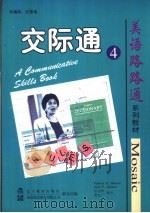 交际通 4 1999 PDF电子版封面 7538254714 (美)(P.K.沃纳)Patricia K.Werner,(