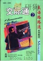 交际通 2 1999 PDF电子版封面 7538254714 (美)(P.K.沃纳)Patricia K.Werner等编