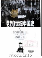 图文20世纪中国史 1900-1999 1999 PDF电子版封面 780521977X 程栋等主编